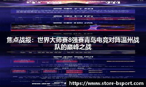 焦点战报：世界大师赛8强赛青岛电竞对阵温州战队的巅峰之战