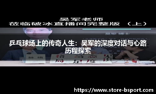 乒乓球场上的传奇人生：吴军的深度对话与心路历程探索