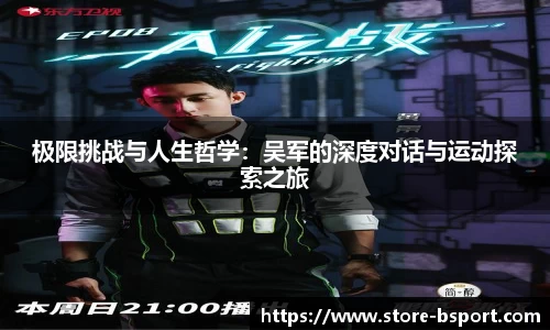 极限挑战与人生哲学：吴军的深度对话与运动探索之旅