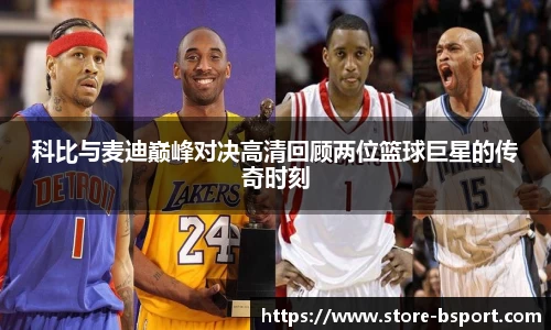 科比与麦迪巅峰对决高清回顾两位篮球巨星的传奇时刻